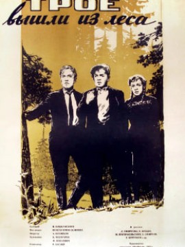 Трое вышли из леса