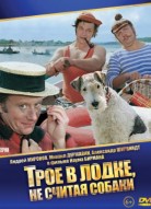 Трое в лодке, не считая собаки