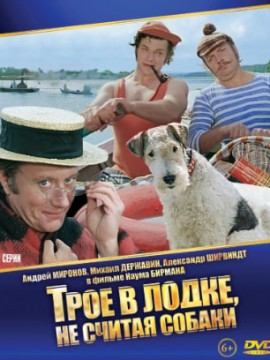 Трое в лодке, не считая собаки