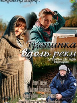 Тропинка вдоль реки