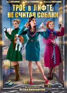 Трое в лифте, не считая, собаки