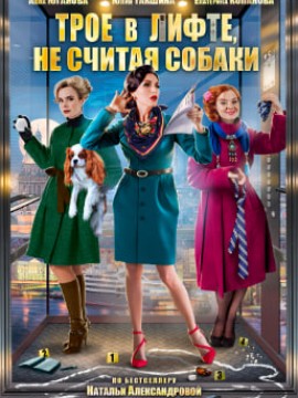 Трое в лифте, не считая, собаки