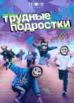 Трудные подростки 1 сезон