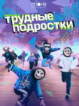 Трудные подростки 1 сезон