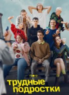 Трудные подростки 2 сезон