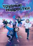 Трудные подростки 6 сезон