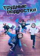 Трудные подростки 6 сезон