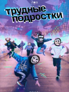 Трудные подростки 6 сезон