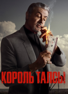 Король Талсы 1 сезон