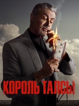 Король Талсы 1 сезон