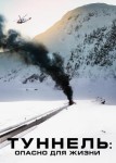 Туннель: Опасно для жизни