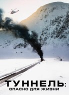 Туннель: Опасно для жизни