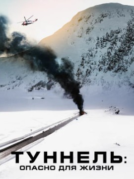 Туннель: Опасно для жизни