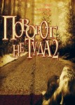 Поворот не туда 2: Тупик