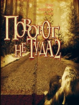 Поворот не туда 2: Тупик