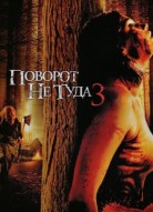 Поворот не туда 3