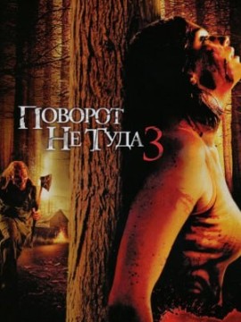Поворот не туда 3