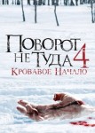 Поворот не туда 4: Кровавое начало