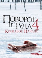 Поворот не туда 4: Кровавое начало