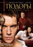 Тюдоры 1 сезон