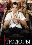 Тюдоры 2 сезон