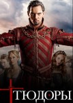 Тюдоры 3 сезон