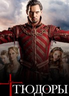 Тюдоры 3 сезон