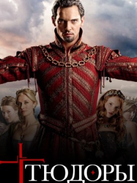 Тюдоры 3 сезон