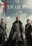 Тюдоры 4 сезон
