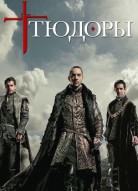 Тюдоры 4 сезон