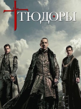 Тюдоры 4 сезон
