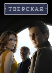 Тверская