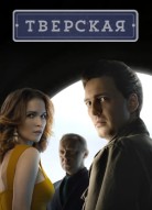 Тверская