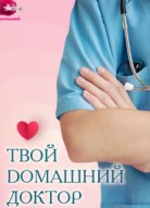 Твой Домашний доктор