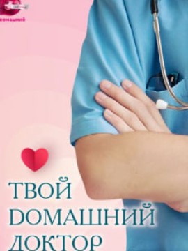 Твой Домашний доктор