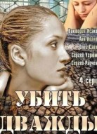 Убить дважды