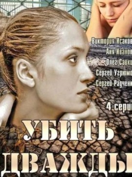 Убить дважды