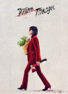 Убить Пок-сун