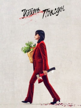 Убить Пок-сун