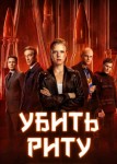 Убить Риту 2 сезон
