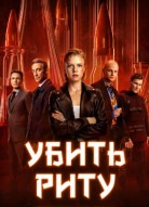 Убить Риту 2 сезон