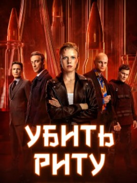 Убить Риту 2 сезон