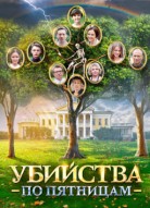 Убийства по пятницам 1 сезон