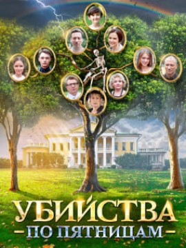 Убийства по пятницам 1 сезон