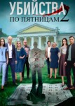 Убийства по пятницам 2 сезон