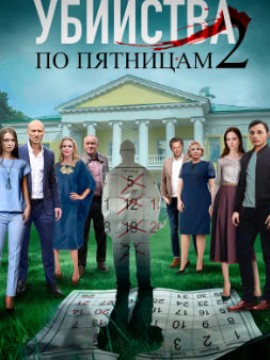 Убийства по пятницам 2 сезон