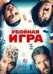 Убойная игра