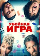 Убойная игра