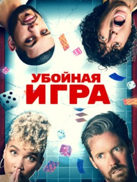 Убойная игра