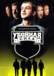 Убойная сила 1 сезон